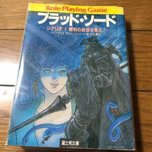 ブラッド・ソード　シナリオ1 勝利の紋章を奪え　 ゲームブック 富士見ドラゴンブック