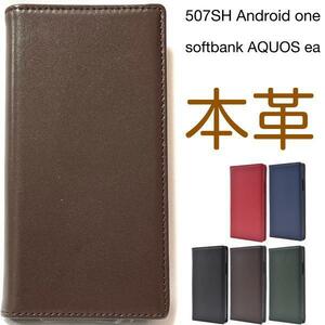 羊本革 507SH Android one/ AQUOS ea 手帳型ケース/羊本革