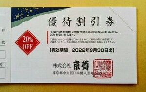 ◆ 京樽グループ　優待割引券　１枚 ◆