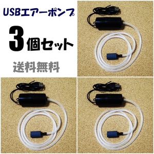 【送料無料】USB ポータブル エアーポンプ 3個セット 　エアーストーン エアーチューブ付　新品　即決　水槽用や釣り用として使えます
