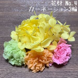 花材 No.4 カーネーション3輪セット 春色