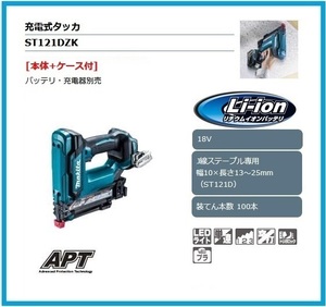 マキタ 18V 充電式タッカ ST121DZK (本体+ケース)[J線][バッテリー・充電器別売]【日本国内・マキタ純正品・新品/未使用】