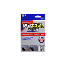 アウグ：コンパウンド キズ消しツヤ出し 小キズ落とし 全塗装色対応 鍵キズ こすりキズ/AD-20_画像1