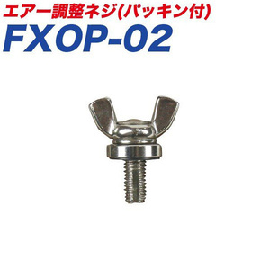  Daiji Industry /Meltec: gasoline carrying can air adjustment screw ( gasket attaching ) repaired parts option parts /FXOP-02