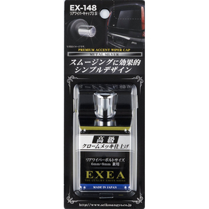 星光産業:リアワイパーキャップ3 シルバー 真鍮クロームメッキ 6mm/8mmボルト対応 シンプルデザイン/EX-148