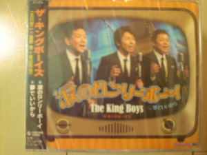 即決　ザ・キングボーイズ／涙のロンリーボーイ／夢でいいから 送料2枚までゆうメール180円　新品　未開封　演歌CD