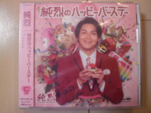 即決　純烈/純烈のハッピーバースデー C／W 好きだよ《タイプC》 送料2枚までゆうメール180円　新品　未開封　演歌CD