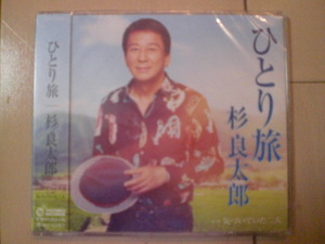 即決　杉良太郎「ひとり旅 C／W 気づいていた二人」 送料2枚までゆうメール180円　新品　未開封　演歌CD