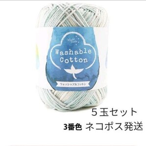 ウォッシャブルコットン グラデ 水色 毛糸 5玉 増量可能 入替え可能 ユザワヤ