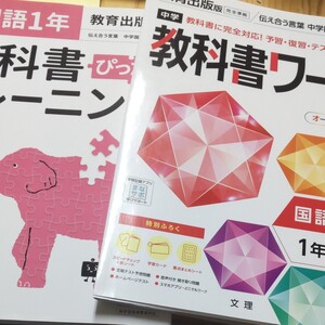 教科書トレーニング 教科書ワーク 教育出版 国語1年 中学国語 伝え合う言葉
