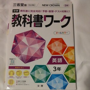 教科書ワーク 中学 三省堂 ニュークラウン 3年 NEW CROWN