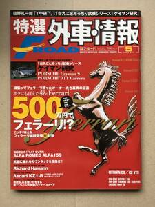 【エフ・ロード】2006年 5月号 500万円でフェラーリ 福野礼一郎 Tokyo中古車研究所 T中研 シリーズ 『ケイマン研究』