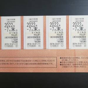 【送料無料！】近鉄　株主優待乗車券　4枚　2022年7月末まで有効