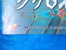 ポスター　電撃G'S　マガジン　1999年12月号付録①　ククロセアトロ　悠久の瞳　汚れ、傷み、変色、折り跡有り　中古品_画像3