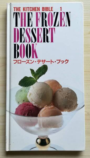 <フランス本> 送料無料 フローズン・デザート・ブック 1990年