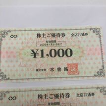 【E/A198142】株主ご優待券 株式会社 木曽路 全店共通券 600円×1枚 1000円×1枚 有効期限 2023年1月31日_画像2