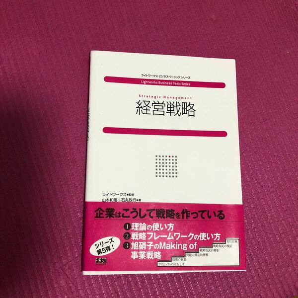 経営戦略/山本和隆/石丸政行