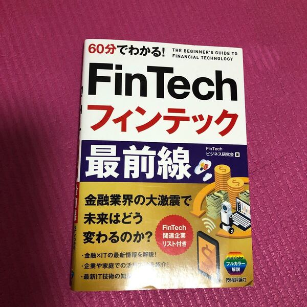 60分でわかる! FinTechフィンテック最前線/FinTechビジネス研究会