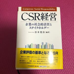 CSR経営 企業の社会的責任とステイクホルダー/谷本寛治