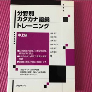 分野別カタカナ語彙トレーニング 中上級/島野 節子 他著 