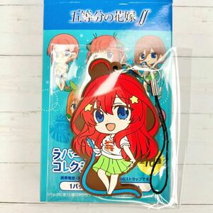 ☆ 五等分の花嫁 SUMMER FAIR 2021 アニメイト フェア ラバーストラップ コレクション 中野五月 五月☆