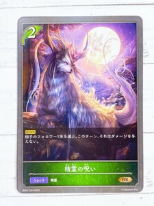 ☆ シャドウバースエボルヴ Shadowverse EVOLVE BP01-024 BR 精霊の呪い ☆