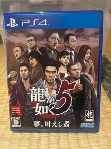 龍が如く5 『夢、叶えし者』ps4版