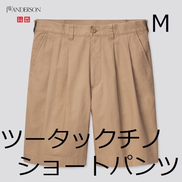 【送料無料】新品●Mサイズ★JWアンダーソン ツータック チノ ショートパンツ MEN★ブラウン★ユニクロ×JW ANDERSON コラボ