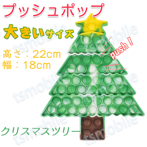 プッシュポップ 1枚 大きいサイズ クリスマスツリー バブル大きい ブロック スクイーズ 知育玩具 シリコン プチプチ カラフル