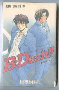 「B-Dash!!（ビー・ダッシュ）　松枝尚嗣作品集」　初版　松枝尚嗣　集英社・ジャンプコミックス　ザ・ヒットマン