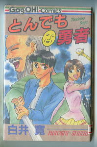 「とんでも勇者」　初版　白井寛　エニックス・ギャグ王！コミックス GagOH!（新書判）　ギャグ　とんでも・勇者