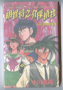 「明智将之介探偵社　小川浩司短編集」　初版　小川浩司　集英社・ジャンプコミックス　小川こうじ