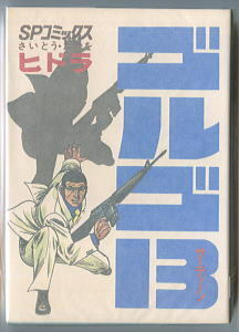 「ゴルゴ13 (24)　ヒドラ」　初版　背表紙に巻数表記無し　さいとう・たかを　リイド社・SPコミックス　さいとうプロ　24巻