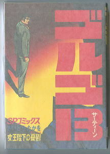 「ゴルゴ13 (29）　女王陛下の憂鬱」　初版　背表紙に巻数表記なし　さいとう・たかを　リイド社・SPコミックス　さいとうプロ