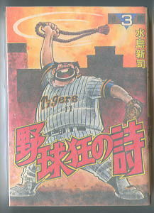 「野球狂の詩 (3)」　初版　水島新司　里中満智子/共作有　講談社・KCスペシャル　B6判厚冊　第3集　3巻　野球