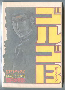 「ゴルゴ13 (31）　落日の死影」　初版　背表紙に巻数表記なし　さいとう・たかを　リイド社・SPコミックス　さいとうプロ　31巻