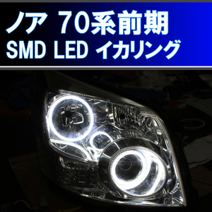 ノア７０系前期 SMD LED イカリング 白発光 ZRR70 アイライン デイライト トヨタ エンジェルアイ