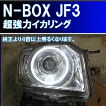 ★N-BOX 超絶明るい、純正より4倍以上明るい耐久性重視のイカリング。JF3 JF4 前期 アイライン デイライト エンジェルアイ ホンダ NBOX_画像1