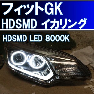 ホンダ フィット GK 前期 LEDヘッドライト用 イカリング HDSMD LED 8000K エンジェルアイ 配線キット、マニュアル付属