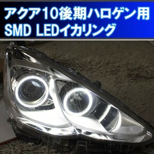 ★アクア10 後期ハロゲン用 最強 SMD LEDイカリング(カバー付き) 車検対応 取り付けマニュアル、配線キット付き NHP 10系