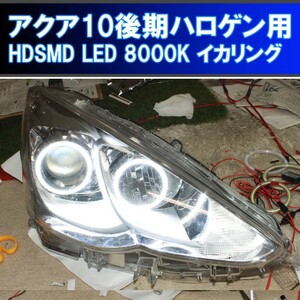 アクア NHP 10系 後期 ハロゲンヘッドライト用イカリング HDSMD LED 8000K 非常に発色が綺麗です。 エンジェルアイ 取付マニュアル付き。