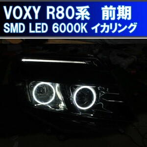 ★トヨタ VOXY R80系 前期用 SMD LED 6000K 最強イカリング エンジェルアイ ２万台以上の販売実績　ZRR80W ZRR85W ヴォクシー デイライト