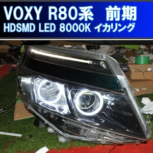 ★トヨタ VOXY R80系 前期用 HDSMD LED 8000K 最強イカリング エンジェルアイ ２万台以上の販売実績　ZRR80W ZRR85W ヴォクシー デイライト