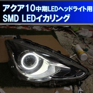 ★アクア10 中期LEDヘッドライト用 SMD LED 6000Kイカリング 車検対応 ２万台以上の実績、取り付けマニュアル、配線キット付き NHP 10系