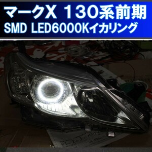 ★トヨタ マークＸ 130系前期 SMD LED 6000K 最強イカリング エンジェルアイ ２万台以上の販売実績　配線キット、マニュアル付属