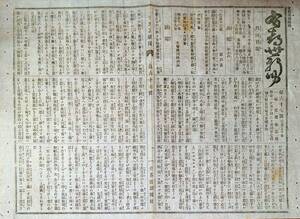 f22052004〇うきよ新聞(有喜世) 明治11年3月30日第67号〇公聞 おふれ 鱶鰭乾製造の儀〇新聞 梅林寒香亭へ行幸〇寄書 洒落新聞