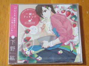 新品ドラマCD★ふたりで一緒にシリーズ「一緒にクッキング」幼なじみの男の子編◆Cast：下野紘◆年下幼なじみ・弟キャラ