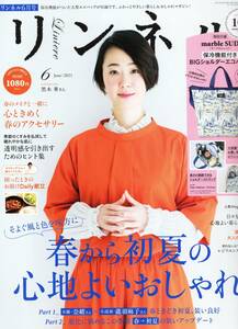 リンネル 　2021年6月号 「春から初夏の心地よいおしゃれ」 表紙：黒木華