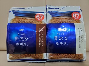 AGF ちょっと贅沢な珈琲店 モダン・ブレンド、クラシック・ブレンド