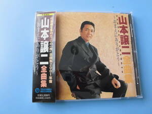 中古ＣＤ◎山本譲二　全曲集　～おまえにありがとう～◎みちのくひとり旅　他全　１６曲収録